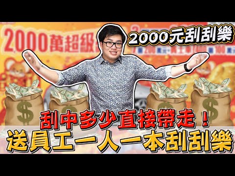 【joeman】送員工一人一本2000元刮刮樂!刮中多少直接帶走!